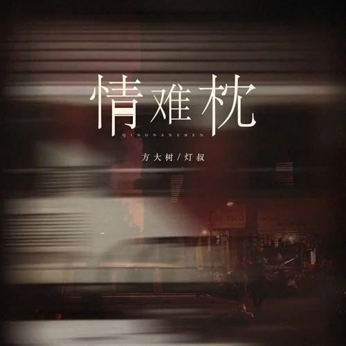 情難枕（早知道愛(ài)會(huì)這樣傷人）-方大樹(shù)&燈叔