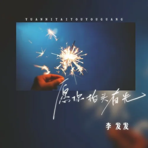 愿你抬頭有光-李發(fā)發(fā)