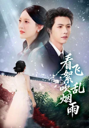 看飛絮吹亂煙雨（60集）劉萌&李明源 - 短劇資源下載