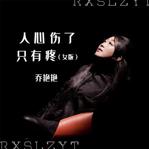 人心傷了只有疼(女版)-喬艷艷
