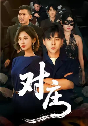 對莊（60集）馬延旭＆田佳一