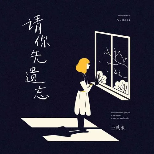 請(qǐng)你先遺忘-王貳浪