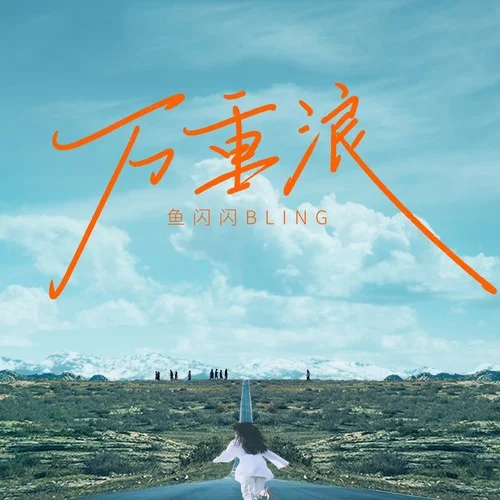 万重浪-鱼闪闪BLING