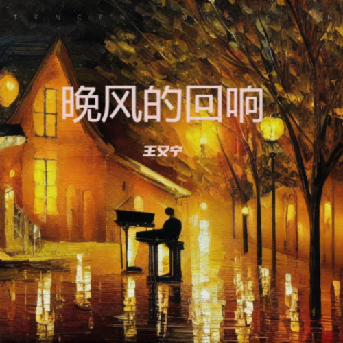 晚風(fēng)的回響-王又寧