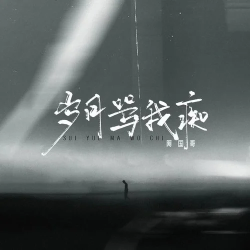 歲月罵我癡-阿國哥