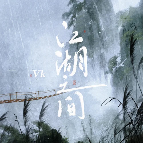 江湖之間-Vk