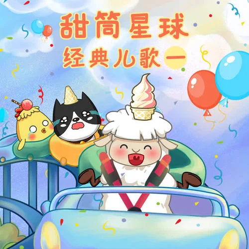 歌聲與微笑-甜筒星球