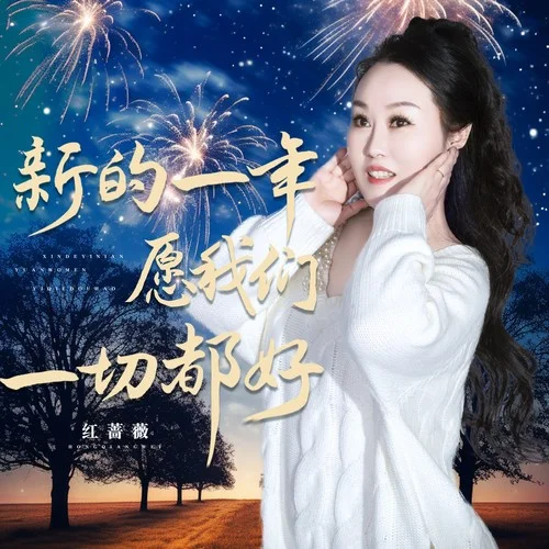 新的一年愿我們一切都好（DJ月之歌版）-紅薔薇