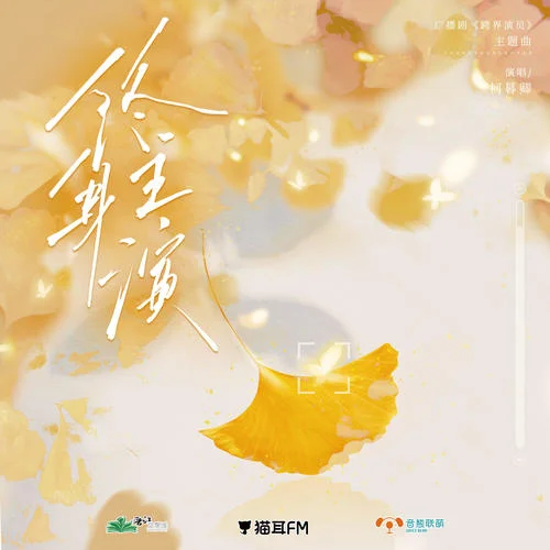 終身主演-柯暮卿