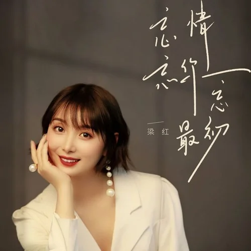 忘情忘你忘最初-梁紅