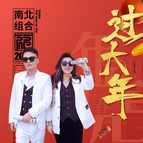 過大年-南北組合