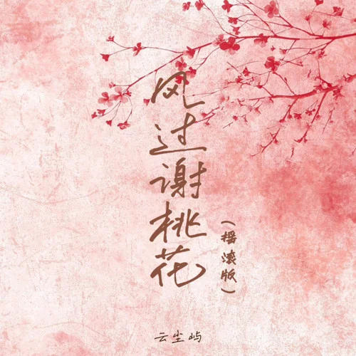 風過謝桃花 (合唱DJ細霖版)-云塵嶼