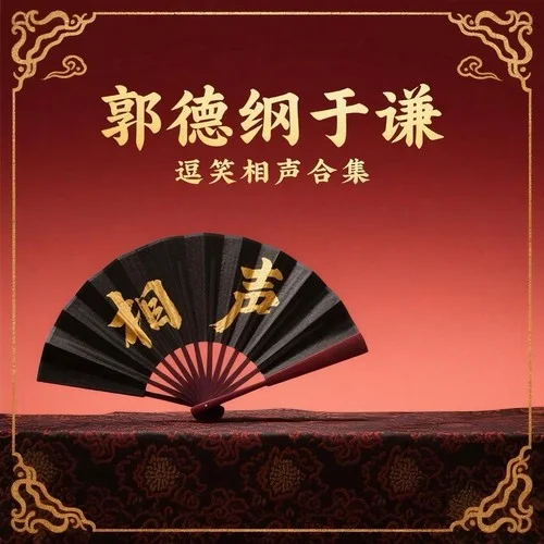 大上壽-郭德綱、于謙（帶返場(chǎng)）-04-郭德綱&于謙