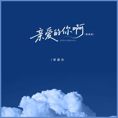親愛(ài)的你啊 (粵語(yǔ)版)-常穎杰