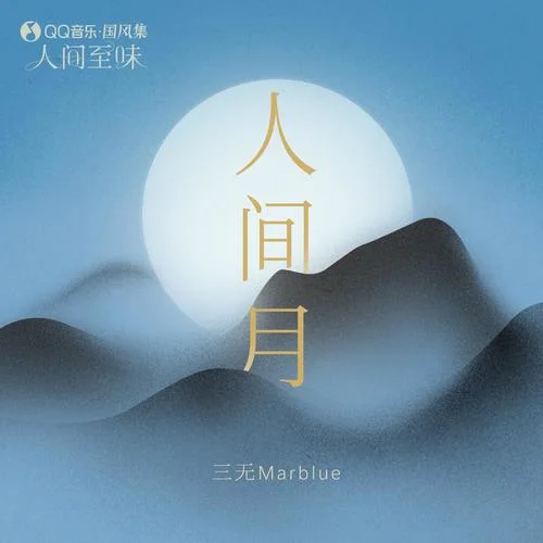 人間月-國風(fēng)集&三無Marblue