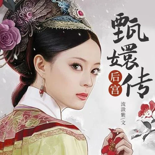 《后宮甄嬛傳(第一部)承歡》 第02集-任怡潔