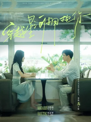 穿越星河擁抱你（100集）韓雨彤6場(chǎng)吻戲 - 短劇資源下載