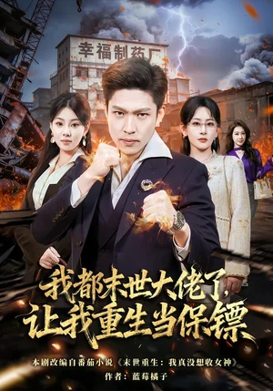 我都末世大佬了，讓我重生當保鏢&我一末世強者，讓我重生當保鏢（70集）王藝鑫&孫思凡