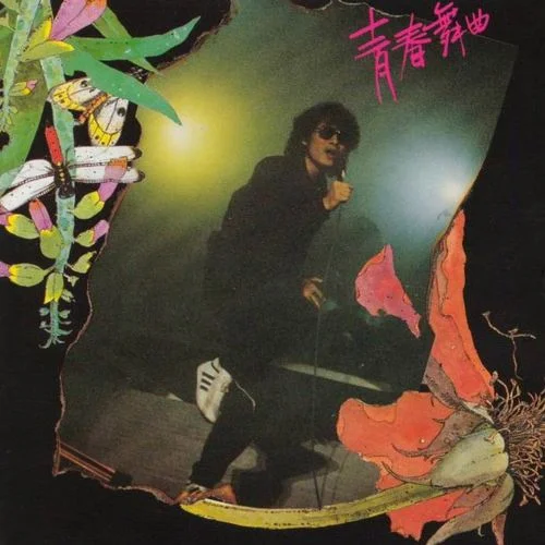 愛的箋言(Live)-羅大佑