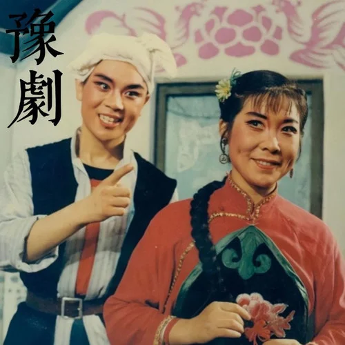 豫劇 三上關(guān)-與大師同行