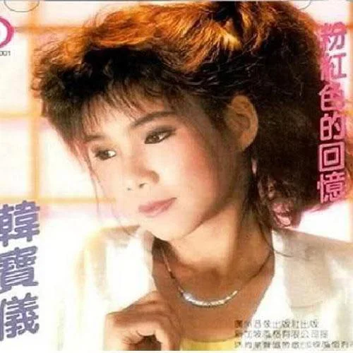 相思的滋味-韓寶儀