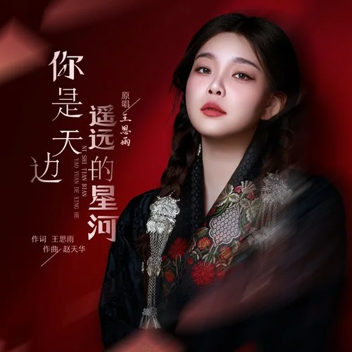 你是天邊遙遠(yuǎn)的星河-王思雨