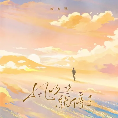 風吹吹就停了-就是南方凱