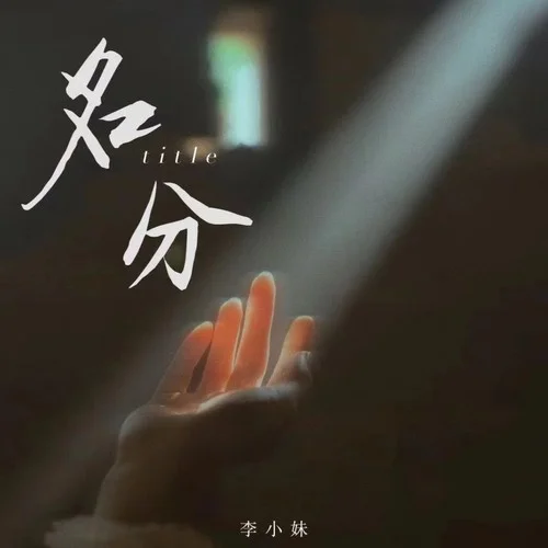 名分-李小妹