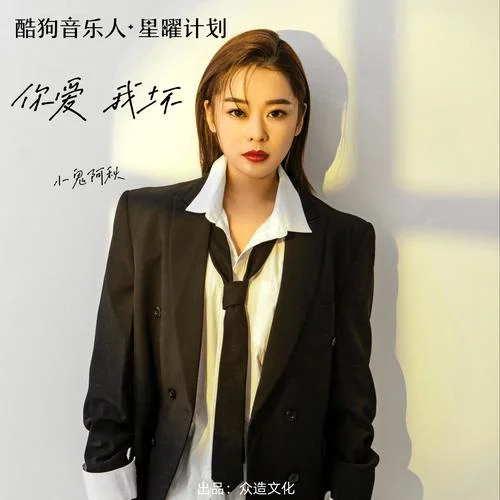 你爱我坏-小鬼阿秋