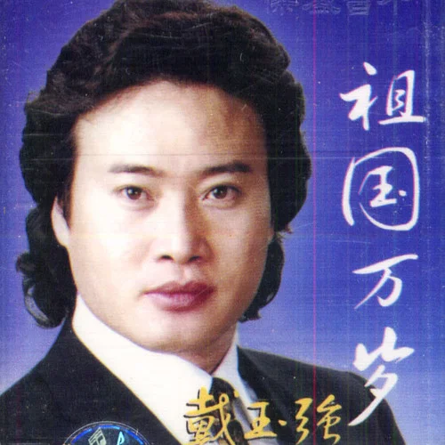 草原上升起不落的太陽-戴玉強