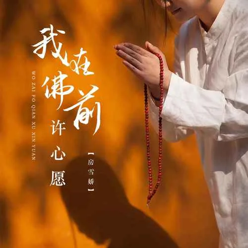 我在佛前許心愿-房雪嬌