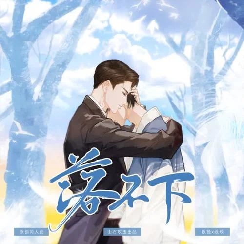 落不下（記《落不下》段銳x段琰）-涵十六&千湛&卿顧&綾子RINGO&葉辭櫻&江離SAMA