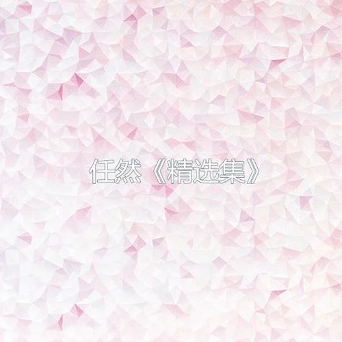 疑心病(初始版)-任然