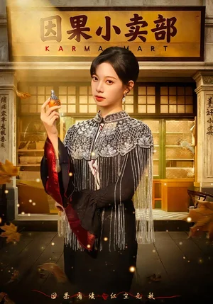 因果小賣部(80集)李星玥&李橙然 因果小賣部(80集)李星玥&李橙然 - 短劇資源下載