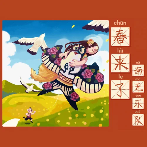 春來了-南無樂隊