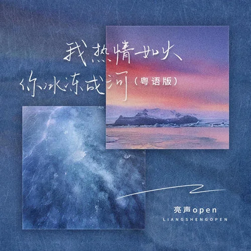 我熱情如火，你冰凍成河(粵語版)-亮聲open
