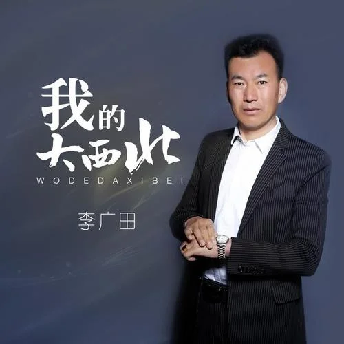 我的大西北-李廣田