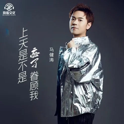 上天是不是忘了眷顧我-馬健濤