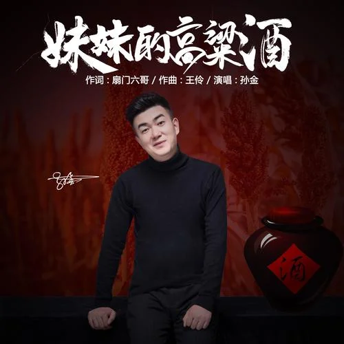妹妹的高粱酒-孫金