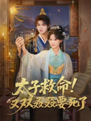 太子救命！又雙叒叕要死了（60集）孫文博＆邵依蕊