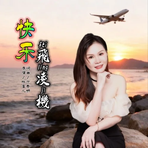 快樂(lè)飛凌機(jī)-陳雪兒