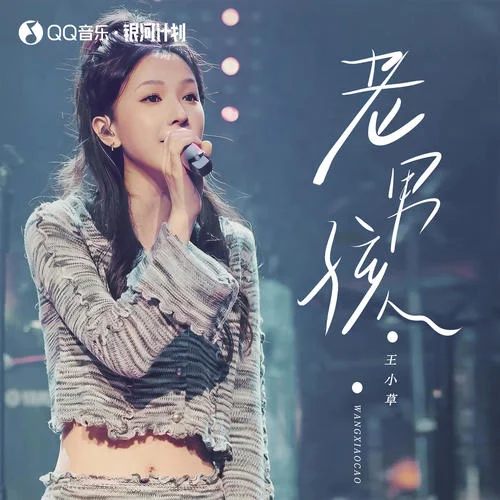 老男孩(女聲版)-王小草