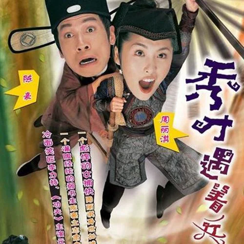 明知不知傻癡癡-陳豪&周麗淇