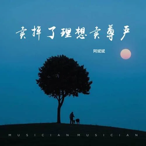 賣掉了理想賣尊嚴(yán)-阿斌斌