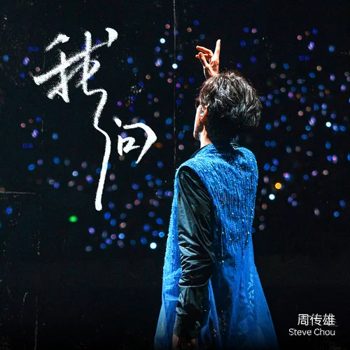 我問(wèn)-周傳雄