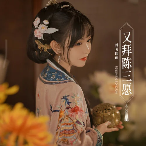 又拜陳三愿-封茗囧菌