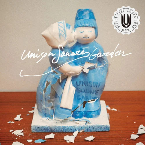 シュガーソングとビターステップ-UNISON SQUARE GARDEN