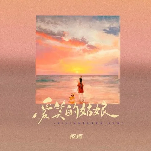 愛(ài)笑的姑娘-摳摳