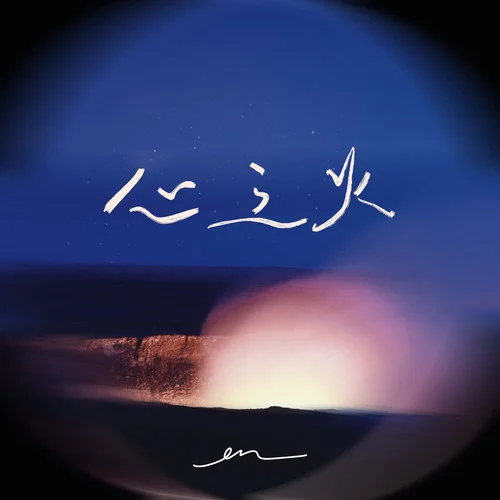心之火-en