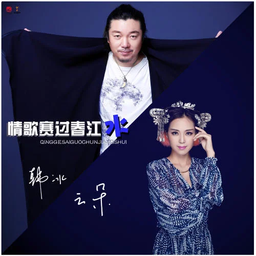 情歌賽過春江水-韓冰&云朵